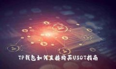 TP钱包如何直接购买USDT指南