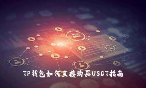 TP钱包如何直接购买USDT指南