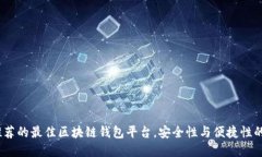 2023年推荐的最佳区块链钱包平台，安全性与便捷