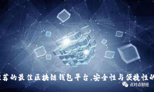 2023年推荐的最佳区块链钱包平台，安全性与便捷性的完美结合