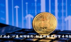 虚拟币钱包知识点大全：从基础到进阶，彻底理