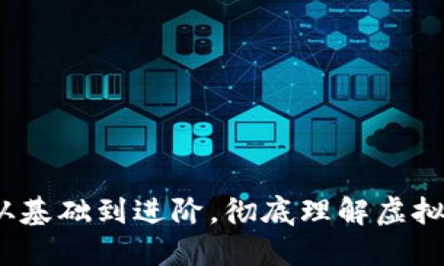虚拟币钱包知识点大全：从基础到进阶，彻底理解虚拟货币钱包的功能与安全性