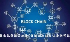 Tokenim转出记录能否删除？详解删除转出记录的可
