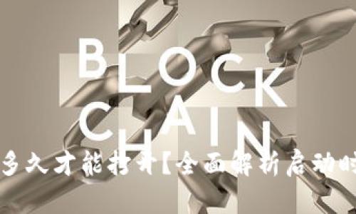 以太坊钱包多久才能打开？全面解析启动时间与安全性