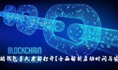 以太坊钱包多久才能打开？全面解析启动时间与