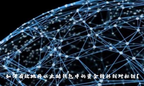 如何有效地将以太坊钱包中的资金转移到对标链？