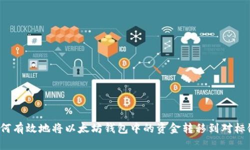 如何有效地将以太坊钱包中的资金转移到对标链？