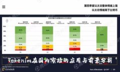 Tokenim在国内市场的应用与前景分析