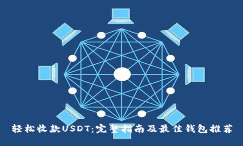 轻松收款USDT：完整指南及最佳钱包推荐
