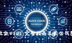 轻松收款USDT：完整指南及最佳钱包推荐