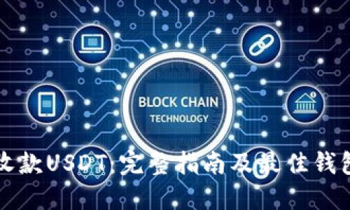 轻松收款USDT：完整指南及最佳钱包推荐