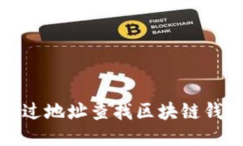 如何通过地址查找区块链钱包信息