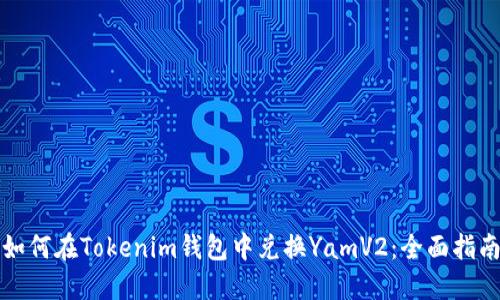 如何在Tokenim钱包中兑换YamV2：全面指南