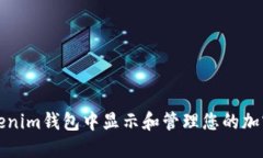 如何在Tokenim钱包中显示和管理您的加密资产金额