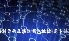 如何找到你的区块链钱包地址：新手快速指南
