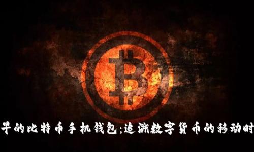 最早的比特币手机钱包：追溯数字货币的移动时代