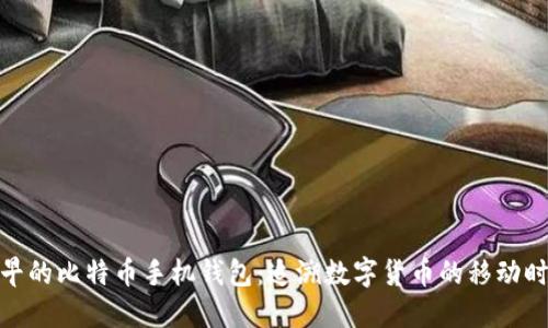 最早的比特币手机钱包：追溯数字货币的移动时代