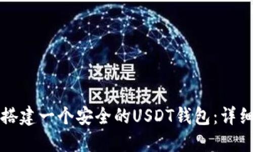 如何搭建一个安全的USDT钱包：详细指南