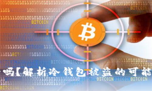 IM冷钱包安全吗？解析冷钱包被盗的可能性与应对措施