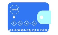 IM冷钱包安全吗？解析冷钱包被盗的可能性与应对