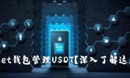 为什么选择TokenPocket钱包管理USDT？深入了解这款优秀的数字货币钱包