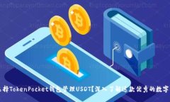 为什么选择TokenPocket钱包管理USDT？深入了解这款