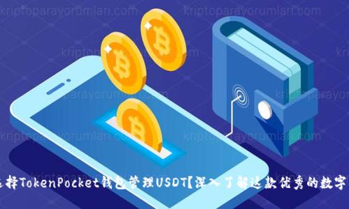 为什么选择TokenPocket钱包管理USDT？深入了解这款优秀的数字货币钱包