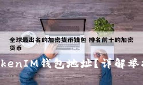 如何举报TokenTokenIM钱包地址？详解举报流程与注意事项