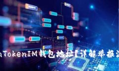 如何举报TokenTokenIM钱包地址？详解举报流程与注
