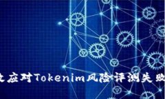 如何有效应对Tokenim风险评测失败的挑战？