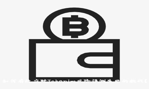 如何有效应对Tokenim风险评测失败的挑战？