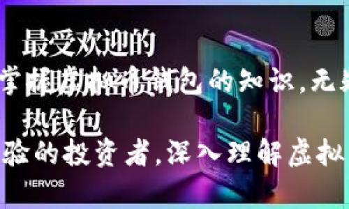   虚拟币钱包的别名及其价值分析 / 

 guanjianci 虚拟币钱包, 数字资产管理, 加密货币安全 /guanjianci 

引言
在数字资产日益普及的今天，虚拟币钱包作为管理和存储加密货币的重要工具，其相关知识、别名和价值分析愈发受到关注。许多投资者在进入数字货币市场时，往往对于钱包的选择和使用感到困惑。本文将深入探讨虚拟币钱包的别名，揭示其蕴含的价值，并帮助用户更好地理解这一重要工具。

虚拟币钱包的定义与功能
虚拟币钱包，可以简单理解为存储加密货币的一种工具。用户可以通过钱包来接收、发送和管理他们的数字资产。与传统的钱包相比，虚拟币钱包有其独特的特点。首先，它不单单是物理形式的存在，而是依赖于一系列复杂的加密技术，以确保用户资产的安全。此外， virtual wallets（虚拟钱包）也常被提及，因为用户可以在不同平台上使用，而不必携带实物。

虚拟币钱包的别名
虚拟币钱包在不同的场合和语境中有多个别名。例如，数字钱包（digital wallet）和电子钱包（e-wallet）是用户常用的术语。这些名称虽有异，但本质上都指向了相同的功能——存储和管理加密货币。用户在选择钱包时，常常也需关注钱包类型，包括热钱包（hot wallet）和冷钱包（cold wallet）。热钱包通常在线，方便进行交易，而冷钱包则是离线保存，更加安全，适合长期存储。

虚拟币钱包的价值
在讨论虚拟币钱包的价值时，不仅要考虑到其作为资产存储工具的作用，更要关注到它对整个加密货币生态系统的意义。首先，钱包的安全性直接影响到用户的资产安全。随着技术的不断进步，钱包的安全性也在不断提升。用户在进行数字资产管理时一定要选择可信赖的品牌，以确保其投资得到有效保障。

热钱包与冷钱包的对比
用户在选择虚拟币钱包时，一般会面临热钱包和冷钱包之间的选择。热钱包虽然便捷，但由于连接互联网，相对安全性较低。相较之下，冷钱包如硬件钱包或纸钱包，因其不与网络连接，更适合长期存储及大额资产的保护。安全意识强的用户通常会将大部分资产存储在冷钱包中，仅将少量用于日常交易的资产放在热钱包中。这种合理的资产分配，在一定程度上为用户提供了更高的安全保障。

影响虚拟币钱包使用的因素
在实际使用中，有多个因素会影响用户对虚拟币钱包的选择。交易费用是其中重要的一环，不同钱包收取的交易费用可能天差地别。此外，钱包的用户体验也十分关键。一个简单易用的界面能够极大地提升用户的使用体验，并鼓励更多用户加入加密货币的行列。最后，多种加密货币的支持程度也是选择钱包的考虑因素之一。某些钱包可能只能支持主流币种，如比特币和以太坊，而一些较为全面的钱包则支持多种加密货币，提升用户的灵活度。

安全措施与风险管理
虚拟币钱包的安全性不仅来源于其内部系统的设计，也与用户自身的操作息息相关。用户在使用钱包时，应采取多种安全措施，比如启用双重身份验证、定期更换密码等。钱包服务提供商也应当加强安全措施，例如使用多重签名技术等方法，以确保即使在黑客攻击事件中，也能最大程度上保护用户资产。

虚拟币钱包与数字资产管理的未来
随着区块链技术的不断成熟，虚拟币钱包的功能也在不断拓展。如今的一些钱包不仅仅局限于数字货币的存储，还开始整合更多的金融服务，比如贷款、存款等。这种多功能的热钱包可能会吸引更多的用户进入这一领域，进而推动整个数字资产管理行业的发展。未来，我们可能会看到更为智能化的钱包服务，这将为用户带来全新的体验。

结论
虚拟币钱包作为连接用户与数字资产的重要桥梁，其别名和功能都极为丰富。通过了解钱包的类型、选择适合自己的钱包，并采取必要的安全措施，用户能够更好地管理自己的资产。在这个高度数字化的时代，掌握虚拟币钱包的知识，无疑将帮助用户在加密货币投资的道路上走得更远。

作为一名数字资产的参与者，您一定会对虚拟币钱包的功能和使用方法感兴趣。希望本文能够为您提供一份详尽的指南，助您在虚拟货币的世界中保持安全与灵活。无论您是刚刚入门的新手，还是已经拥有经验的投资者，深入理解虚拟币钱包都将是您通往成功的重要一步。