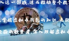   虚拟币钱包的别名及其价值分析 /  guanjianci 虚拟