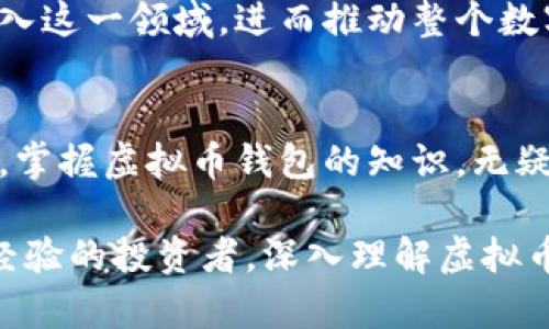   虚拟币钱包的别名及其价值分析 / 

 guanjianci 虚拟币钱包, 数字资产管理, 加密货币安全 /guanjianci 

引言
在数字资产日益普及的今天，虚拟币钱包作为管理和存储加密货币的重要工具，其相关知识、别名和价值分析愈发受到关注。许多投资者在进入数字货币市场时，往往对于钱包的选择和使用感到困惑。本文将深入探讨虚拟币钱包的别名，揭示其蕴含的价值，并帮助用户更好地理解这一重要工具。

虚拟币钱包的定义与功能
虚拟币钱包，可以简单理解为存储加密货币的一种工具。用户可以通过钱包来接收、发送和管理他们的数字资产。与传统的钱包相比，虚拟币钱包有其独特的特点。首先，它不单单是物理形式的存在，而是依赖于一系列复杂的加密技术，以确保用户资产的安全。此外， virtual wallets（虚拟钱包）也常被提及，因为用户可以在不同平台上使用，而不必携带实物。

虚拟币钱包的别名
虚拟币钱包在不同的场合和语境中有多个别名。例如，数字钱包（digital wallet）和电子钱包（e-wallet）是用户常用的术语。这些名称虽有异，但本质上都指向了相同的功能——存储和管理加密货币。用户在选择钱包时，常常也需关注钱包类型，包括热钱包（hot wallet）和冷钱包（cold wallet）。热钱包通常在线，方便进行交易，而冷钱包则是离线保存，更加安全，适合长期存储。

虚拟币钱包的价值
在讨论虚拟币钱包的价值时，不仅要考虑到其作为资产存储工具的作用，更要关注到它对整个加密货币生态系统的意义。首先，钱包的安全性直接影响到用户的资产安全。随着技术的不断进步，钱包的安全性也在不断提升。用户在进行数字资产管理时一定要选择可信赖的品牌，以确保其投资得到有效保障。

热钱包与冷钱包的对比
用户在选择虚拟币钱包时，一般会面临热钱包和冷钱包之间的选择。热钱包虽然便捷，但由于连接互联网，相对安全性较低。相较之下，冷钱包如硬件钱包或纸钱包，因其不与网络连接，更适合长期存储及大额资产的保护。安全意识强的用户通常会将大部分资产存储在冷钱包中，仅将少量用于日常交易的资产放在热钱包中。这种合理的资产分配，在一定程度上为用户提供了更高的安全保障。

影响虚拟币钱包使用的因素
在实际使用中，有多个因素会影响用户对虚拟币钱包的选择。交易费用是其中重要的一环，不同钱包收取的交易费用可能天差地别。此外，钱包的用户体验也十分关键。一个简单易用的界面能够极大地提升用户的使用体验，并鼓励更多用户加入加密货币的行列。最后，多种加密货币的支持程度也是选择钱包的考虑因素之一。某些钱包可能只能支持主流币种，如比特币和以太坊，而一些较为全面的钱包则支持多种加密货币，提升用户的灵活度。

安全措施与风险管理
虚拟币钱包的安全性不仅来源于其内部系统的设计，也与用户自身的操作息息相关。用户在使用钱包时，应采取多种安全措施，比如启用双重身份验证、定期更换密码等。钱包服务提供商也应当加强安全措施，例如使用多重签名技术等方法，以确保即使在黑客攻击事件中，也能最大程度上保护用户资产。

虚拟币钱包与数字资产管理的未来
随着区块链技术的不断成熟，虚拟币钱包的功能也在不断拓展。如今的一些钱包不仅仅局限于数字货币的存储，还开始整合更多的金融服务，比如贷款、存款等。这种多功能的热钱包可能会吸引更多的用户进入这一领域，进而推动整个数字资产管理行业的发展。未来，我们可能会看到更为智能化的钱包服务，这将为用户带来全新的体验。

结论
虚拟币钱包作为连接用户与数字资产的重要桥梁，其别名和功能都极为丰富。通过了解钱包的类型、选择适合自己的钱包，并采取必要的安全措施，用户能够更好地管理自己的资产。在这个高度数字化的时代，掌握虚拟币钱包的知识，无疑将帮助用户在加密货币投资的道路上走得更远。

作为一名数字资产的参与者，您一定会对虚拟币钱包的功能和使用方法感兴趣。希望本文能够为您提供一份详尽的指南，助您在虚拟货币的世界中保持安全与灵活。无论您是刚刚入门的新手，还是已经拥有经验的投资者，深入理解虚拟币钱包都将是您通往成功的重要一步。