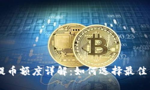 以太坊钱包最低提币额度详解：如何选择最佳钱包进行安全提币