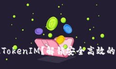 为什么选择电脑版TokenIM？解锁安全高效的数字资