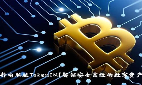 为什么选择电脑版TokenIM？解锁安全高效的数字资产管理体验