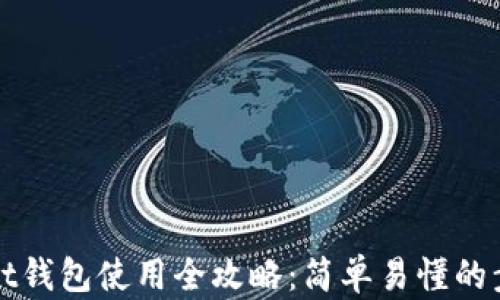 
以太坊Mist钱包使用全攻略：简单易懂的步骤与技巧