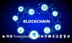 如何给Tokenim充值：详细步骤与注意事项