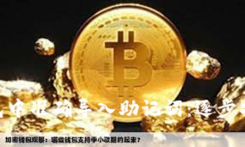 如何在Tokenim钱包中准确导入助记词：逐步指南与常见问题解答