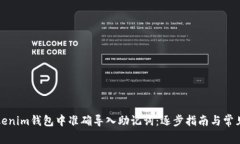 如何在Tokenim钱包中准确导入助记词：逐步指南与