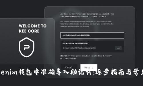 如何在Tokenim钱包中准确导入助记词：逐步指南与常见问题解答