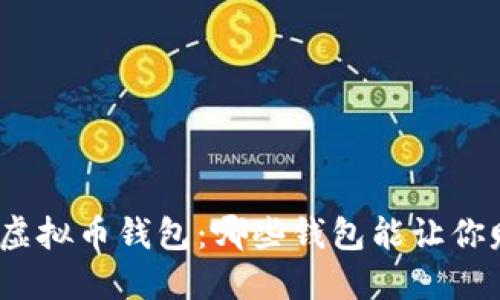 选择最佳虚拟币钱包：哪些钱包能让你赚钱更快？