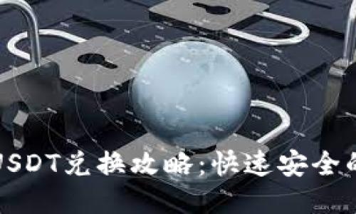 波场钱包USDT兑换攻略：快速安全的交易指南
