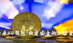 用Java开发比特币HD钱包：构建安全的加密货币存