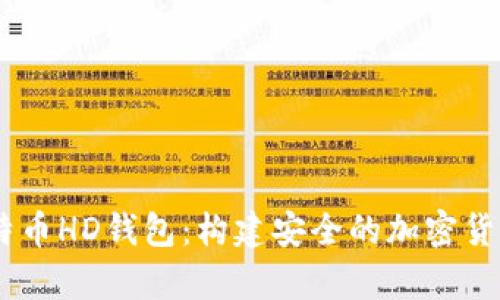 用Java开发比特币HD钱包：构建安全的加密货币存储解决方案