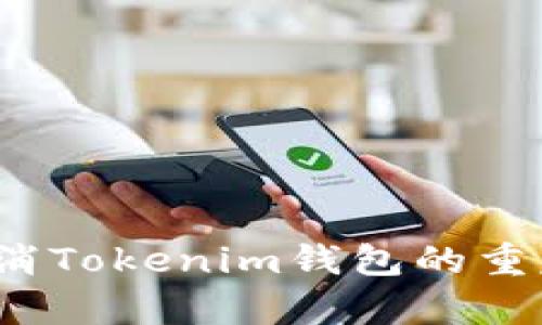 如何取消Tokenim钱包的重复付款？