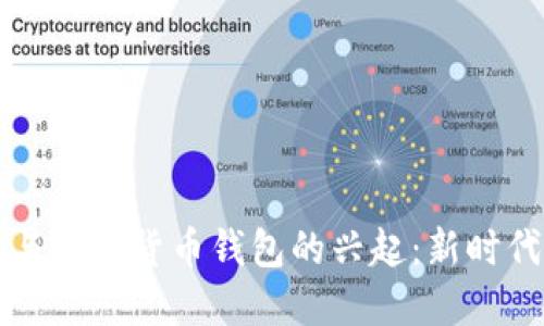 区块链技术与数字货币钱包的兴起：新时代的金融工具