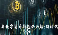 区块链技术与数字货币钱包的兴起：新时代的金