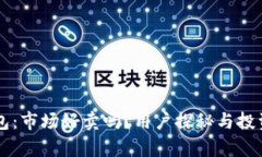 以太坊钱包：市场好卖吗？用户探秘与投资价值